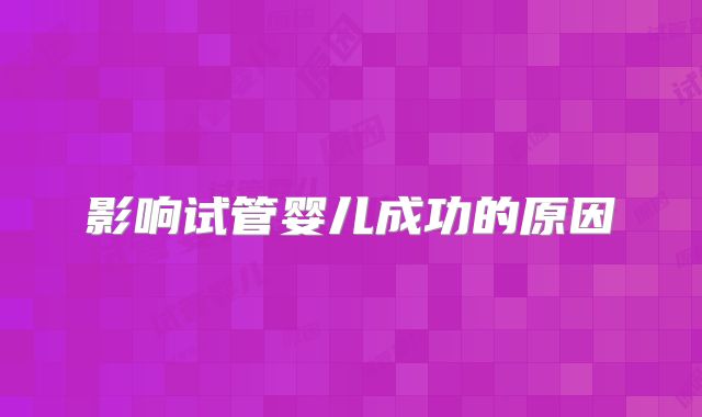 影响试管婴儿成功的原因
