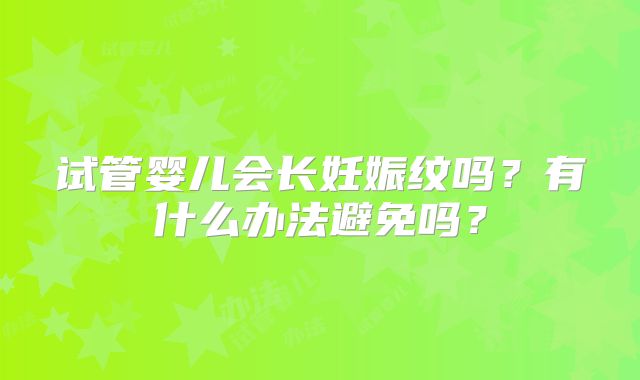 试管婴儿会长妊娠纹吗？有什么办法避免吗？
