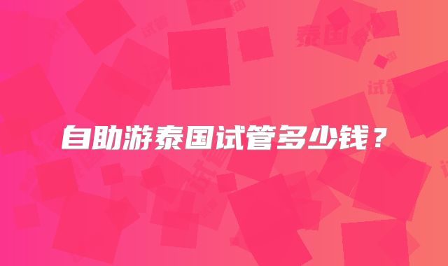 自助游泰国试管多少钱？