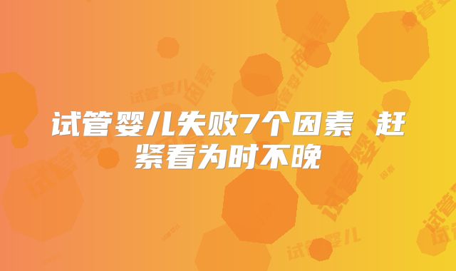 试管婴儿失败7个因素 赶紧看为时不晚