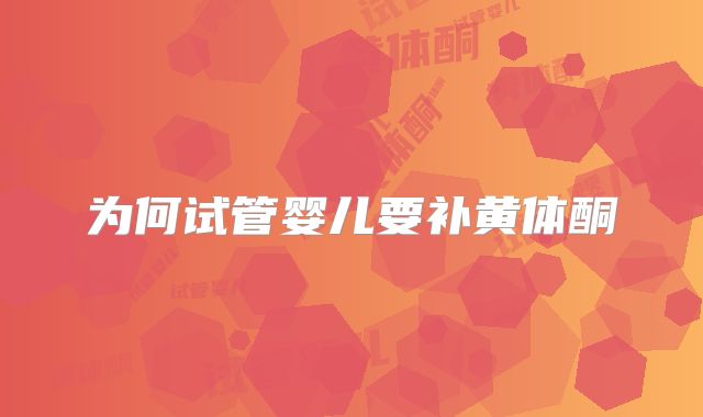 为何试管婴儿要补黄体酮