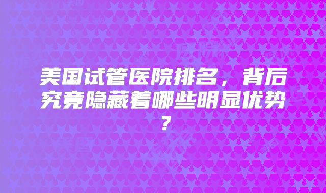 美国试管婴儿一个周期需要多少钱
