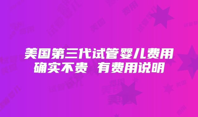 美国第三代试管婴儿费用确实不贵 有费用说明