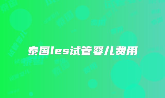 泰国les试管婴儿费用