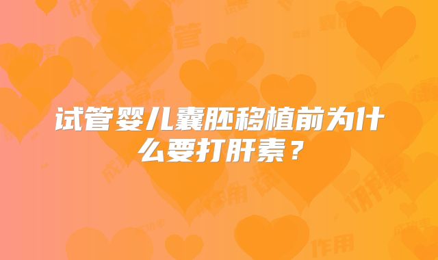 试管婴儿囊胚移植前为什么要打肝素？