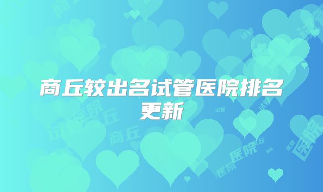 商丘较出名试管医院排名更新