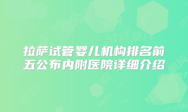 拉萨试管婴儿机构排名前五公布内附医院详细介绍