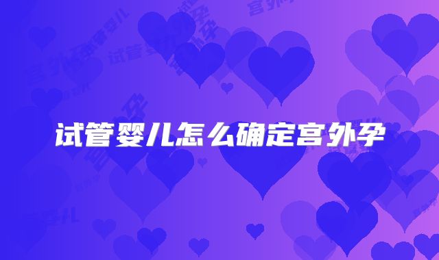 试管婴儿怎么确定宫外孕