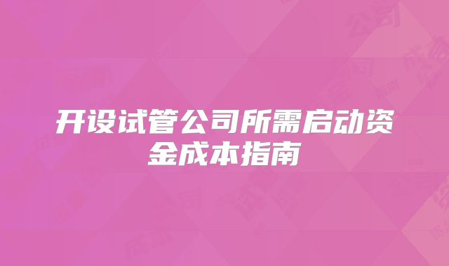 开设试管公司所需启动资金成本指南
