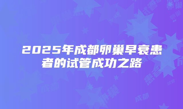 2025年成都卵巢早衰患者的试管成功之路