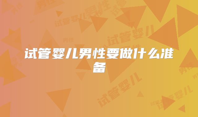 试管婴儿男性要做什么准备