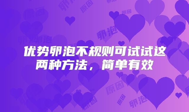 优势卵泡不规则可试试这两种方法,简单有效