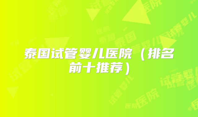 泰国试管婴儿医院（排名前十推荐）