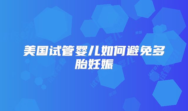 美国试管婴儿如何避免多胎妊娠