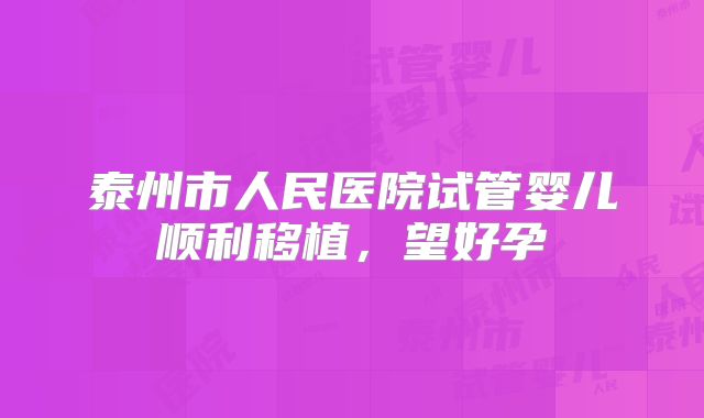 泰州市人民医院试管婴儿顺利移植，望好孕