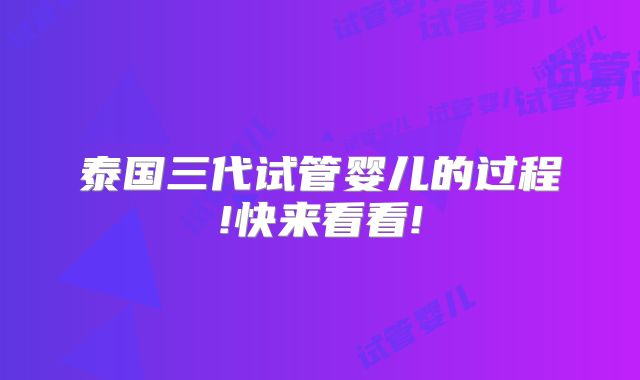 泰国三代试管婴儿的过程!快来看看!