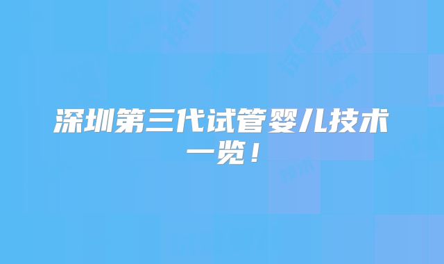 深圳第三代试管婴儿技术一览!