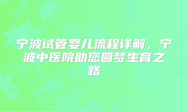 宁波试管婴儿流程详解,宁波中医院助您圆梦生育之路