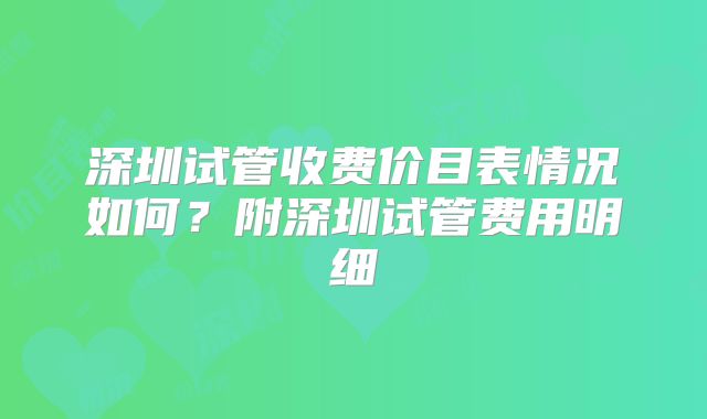 深圳试管收费价目表情况如何？附深圳试管费用明细