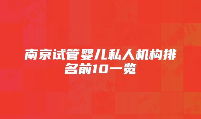 南京试管婴儿私人机构排名前10一览