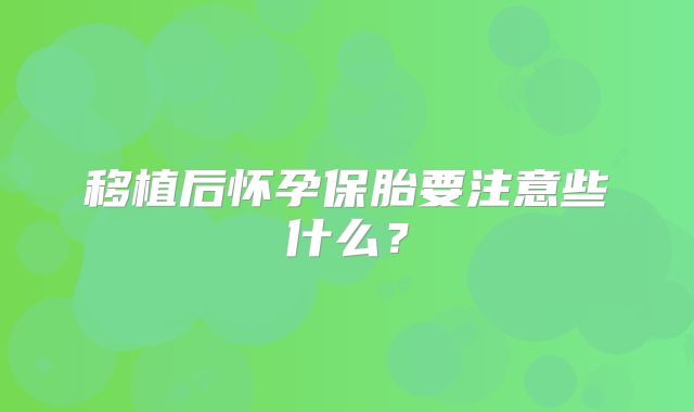 移植后怀孕保胎要注意些什么?