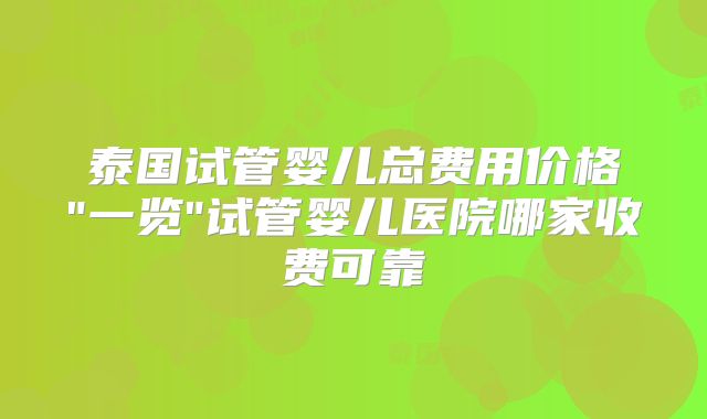 泰国试管婴儿总费用价格