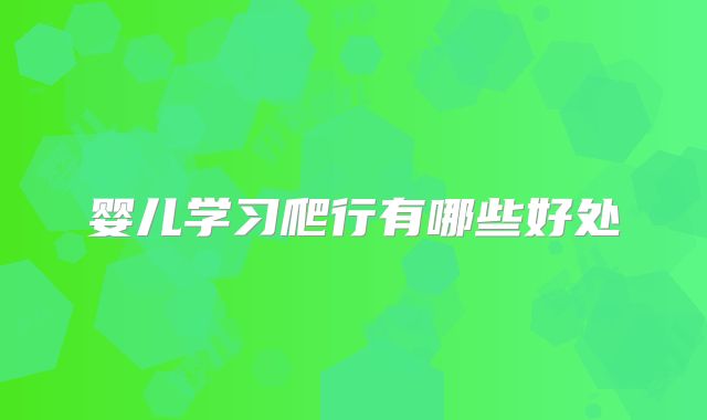 婴儿学习爬行有哪些好处
