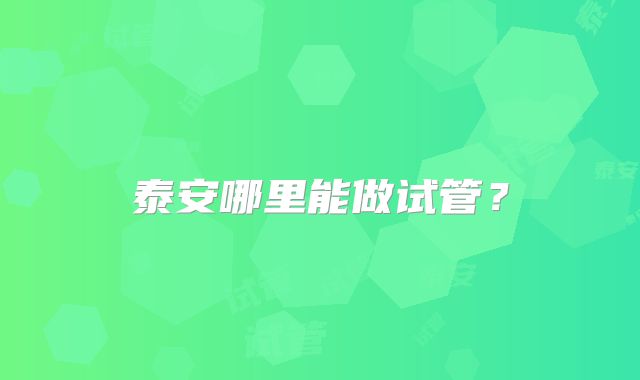 泰安哪里能做试管？