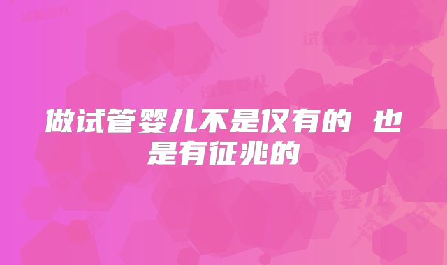做试管婴儿不是仅有的 也是有征兆的