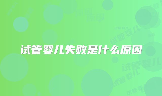 试管婴儿失败是什么原因