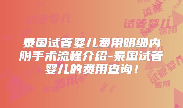 泰国试管婴儿费用明细内附手术流程介绍-泰国试管婴儿的费用查询！
