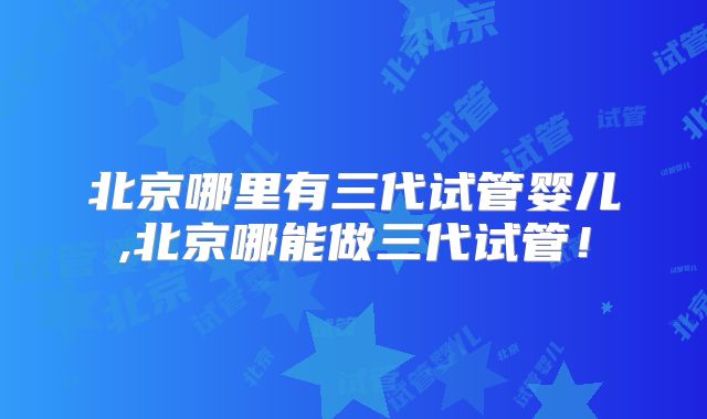北京朝阳医院试管婴儿费用全面解析与详细清单