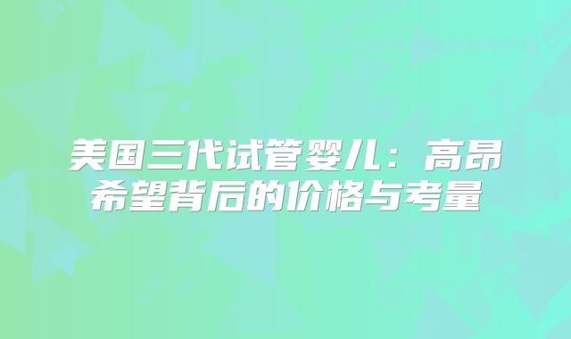 美国三代试管婴儿：高昂希望背后的价格与考量