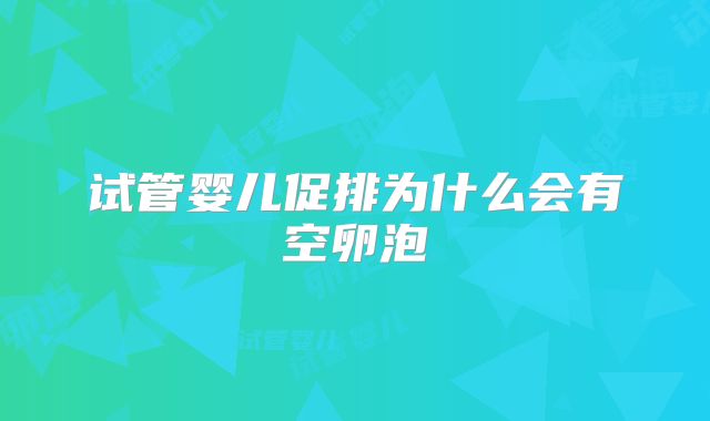 试管婴儿促排为什么会有空卵泡