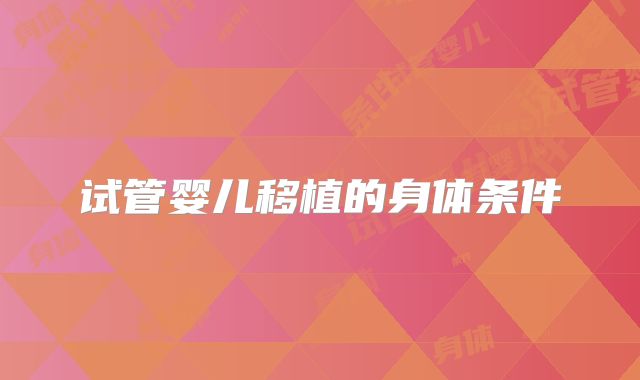 试管婴儿移植的身体条件