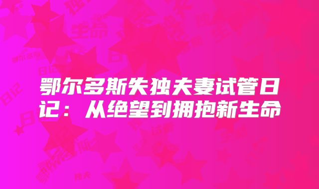 鄂尔多斯失独夫妻试管日记:从绝望到拥抱新生命
