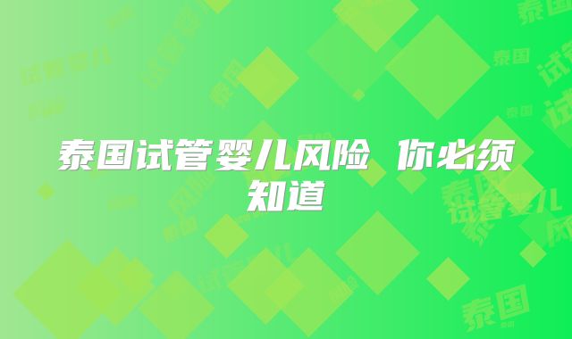 泰国试管婴儿风险 你必须知道