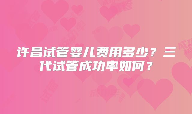 北京试管婴儿费用明细：详细解析费用构成及预算参考
