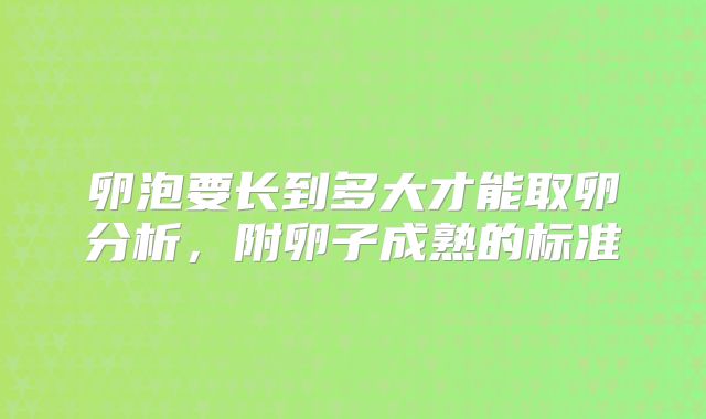 卵泡要长到多大才能取卵分析，附卵子成熟的标准