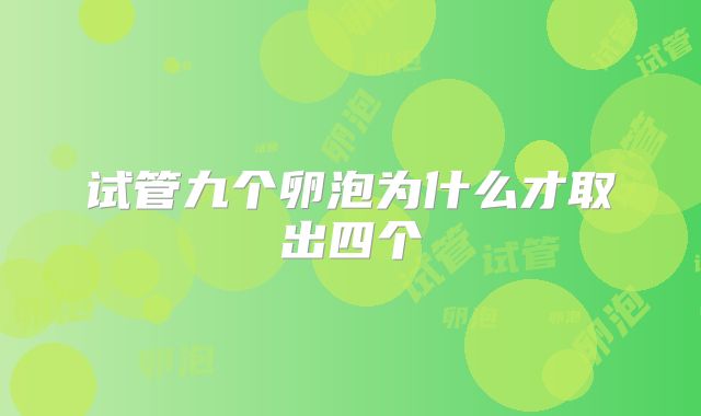 试管九个卵泡为什么才取出四个
