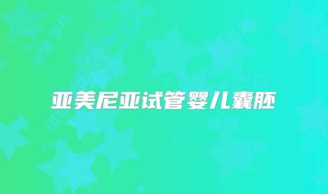 亚美尼亚试管婴儿囊胚