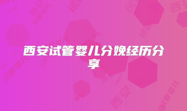 西安试管婴儿分娩经历分享