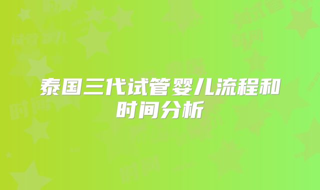 泰国三代试管婴儿流程和时间分析