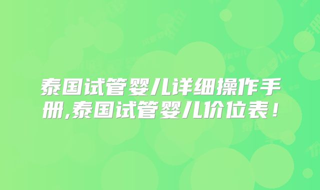泰国试管婴儿详细操作手册,泰国试管婴儿价位表！