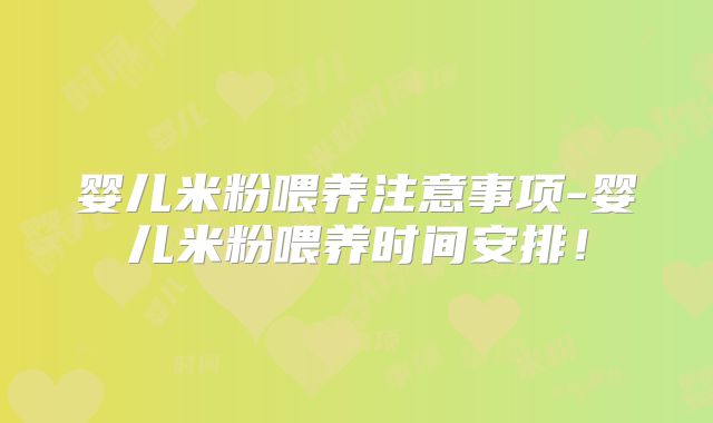 婴儿米粉喂养注意事项-婴儿米粉喂养时间安排！