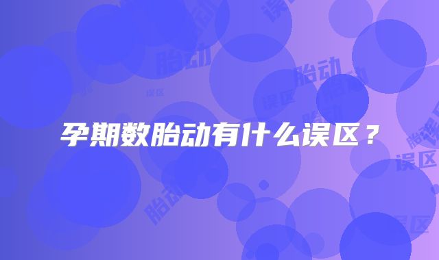 孕期数胎动有什么误区?