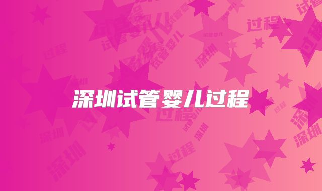 深圳试管婴儿过程