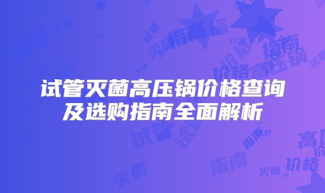 试管灭菌高压锅价格查询及选购指南全面解析