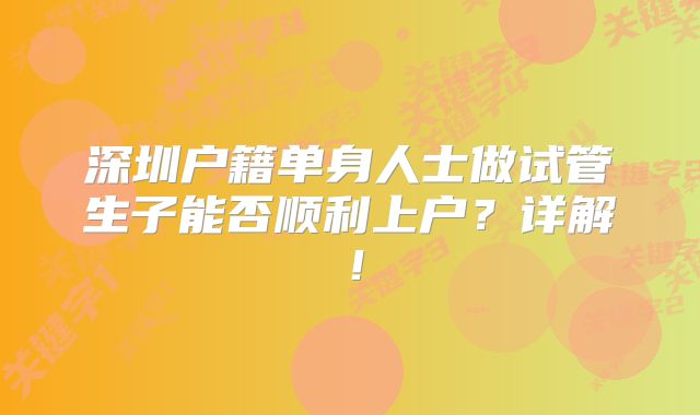 深圳户籍单身人士做试管生子能否顺利上户？详解！