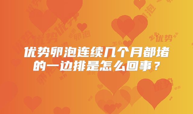优势卵泡连续几个月都堵的一边排是怎么回事?
